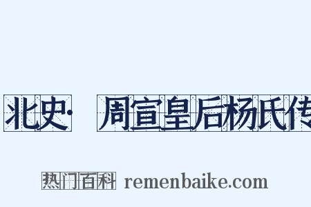 北史·周宣皇后杨氏传是什么意思的图片